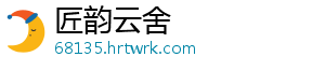 匠韵云舍
